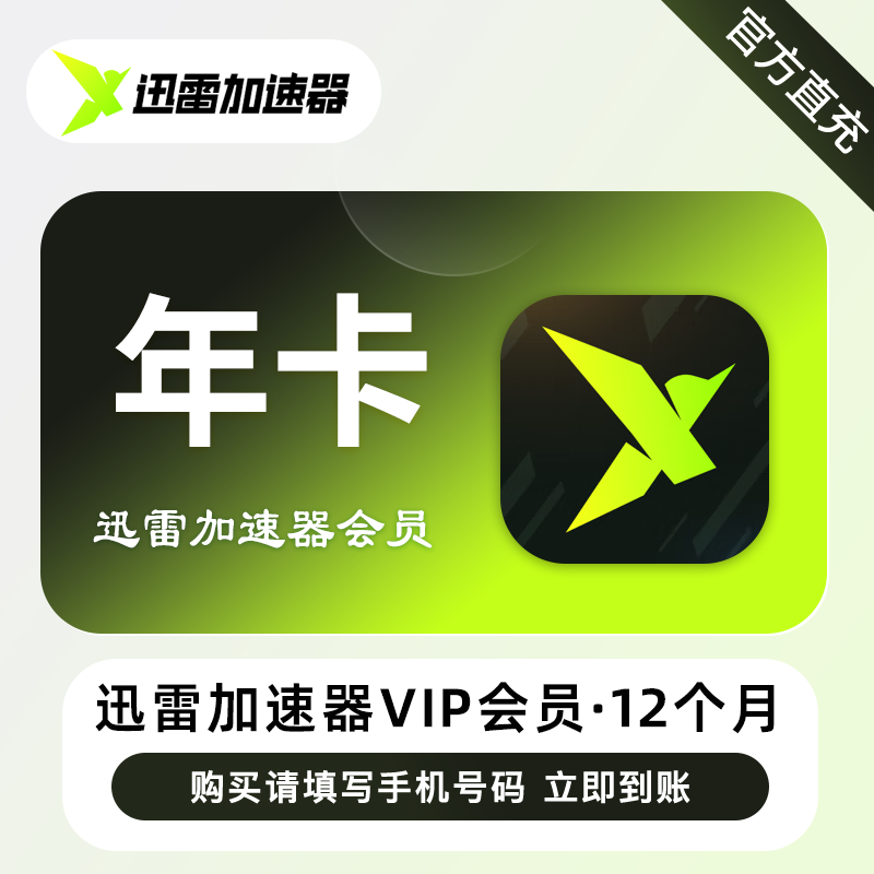 【账号直充】迅雷加速器VIP会员『12个月』