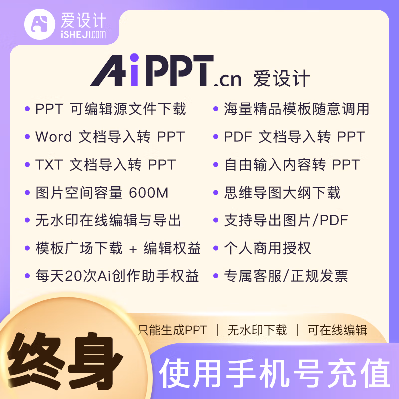 【账号直充】爱设计AIPPT会员『终身』