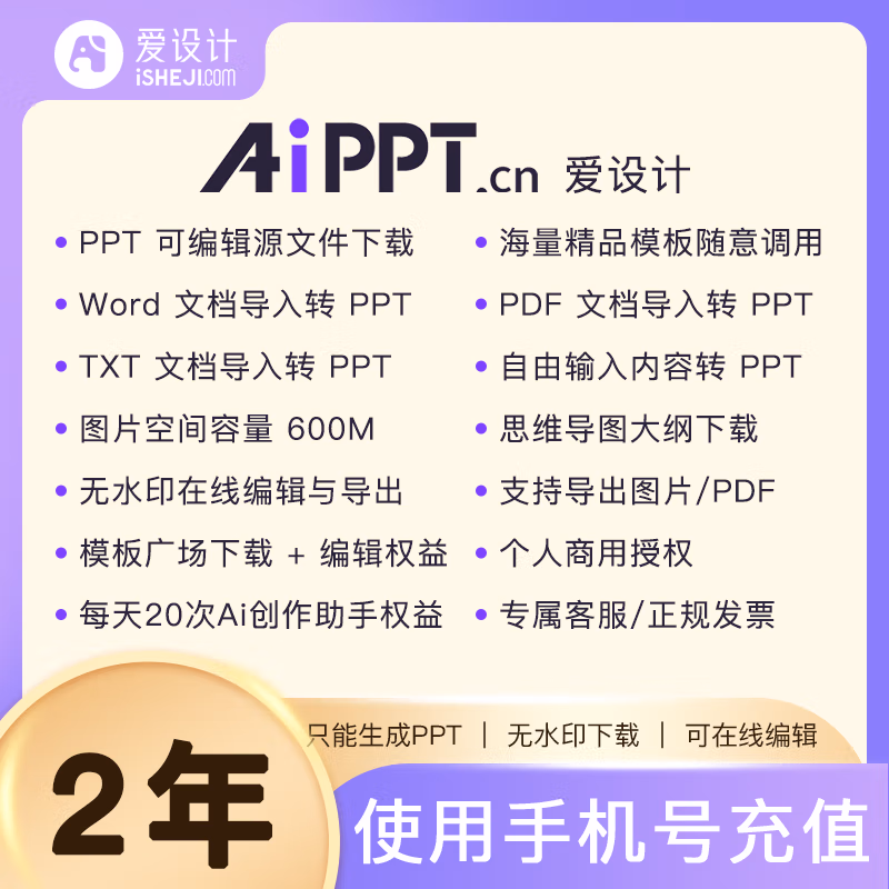 【账号直充】爱设计AIPPT会员『24个月』