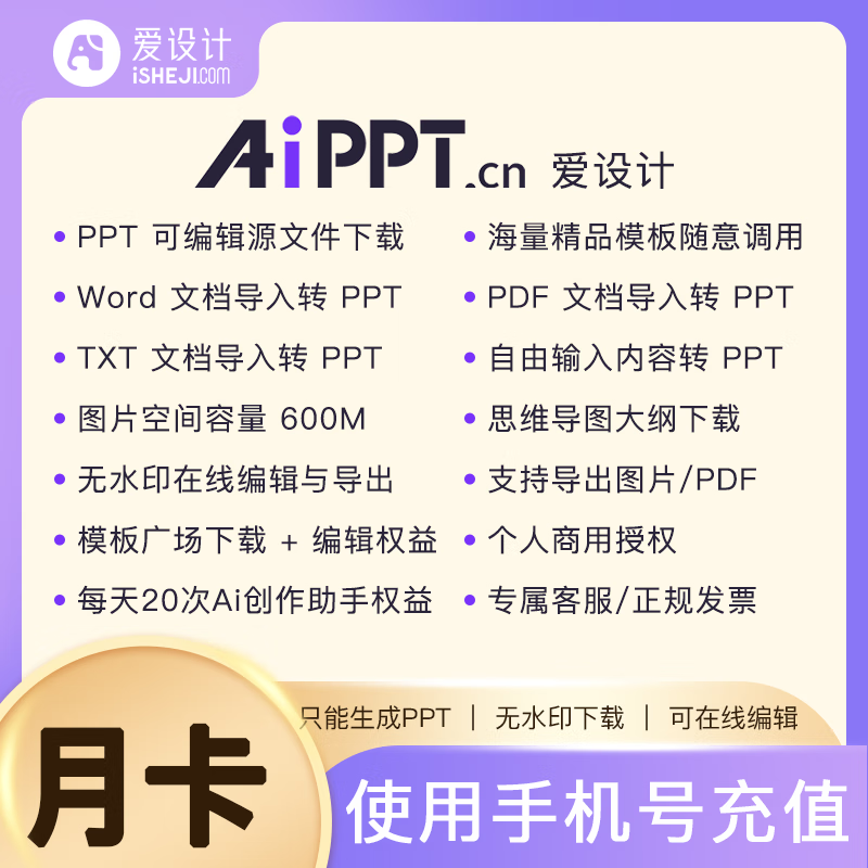 【账号直充】爱设计AIPPT会员『1个月』