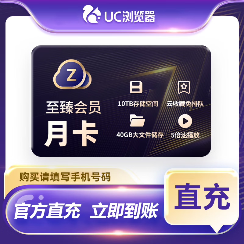 【账号直充】UC网盘至臻会员『1个月』