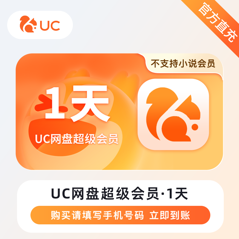 【账号直充】UC网盘超级会员『1天』
