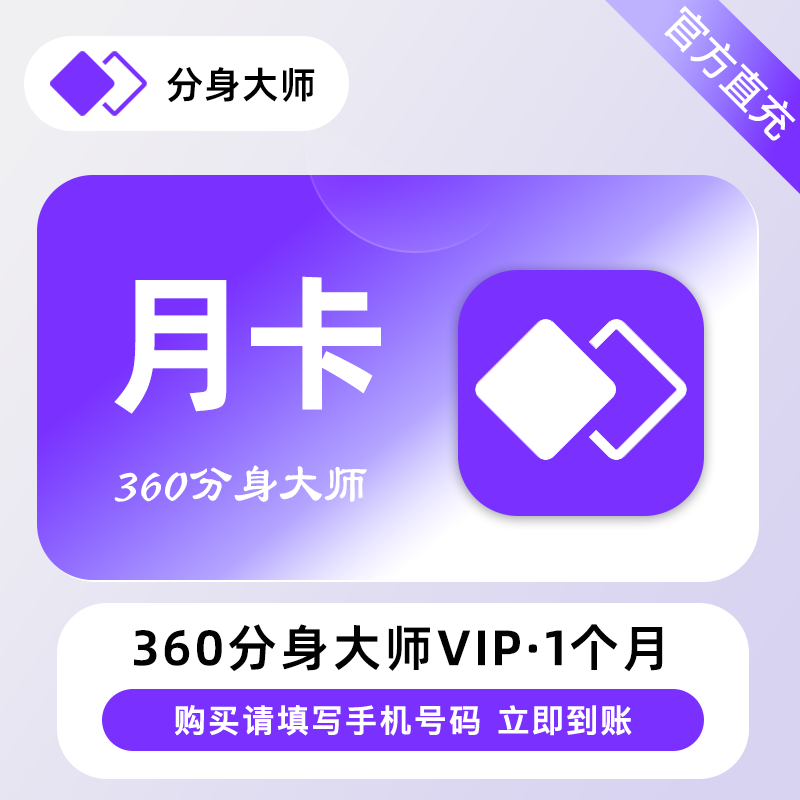 【账号直充】360分身大师高级VIP会员『1个月』