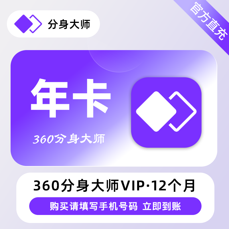 【账号直充】360分身大师高级VIP会员『12个月』