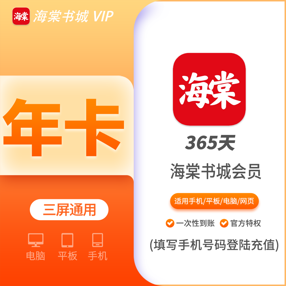 【火爆】海棠书城会员年费12个月 支持叠加