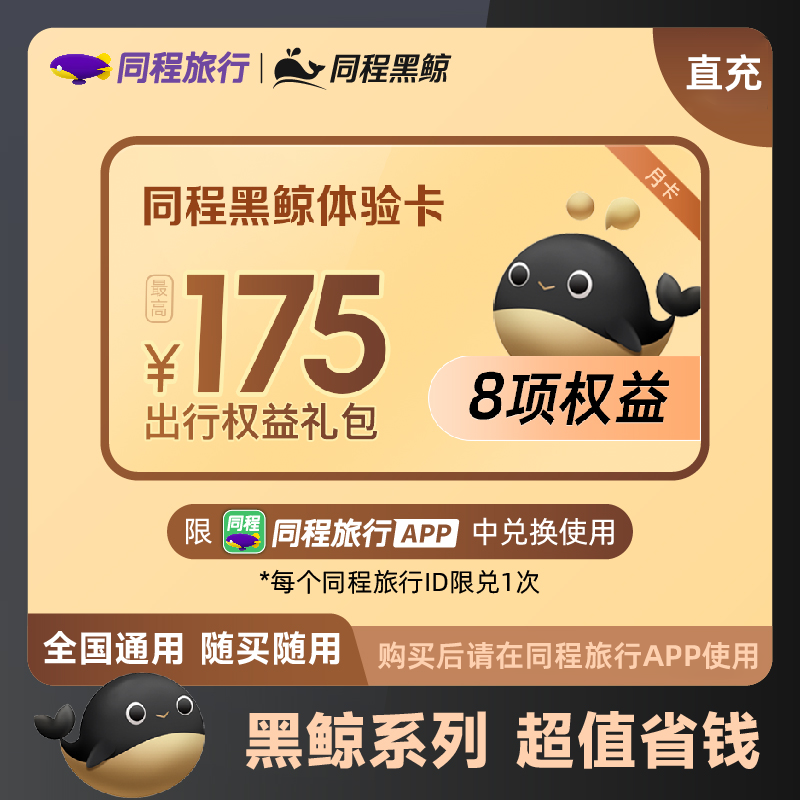 【账号直充】同程旅行黑鲸体验会员『1个月』会员仅需0.13元，原价3.19元！