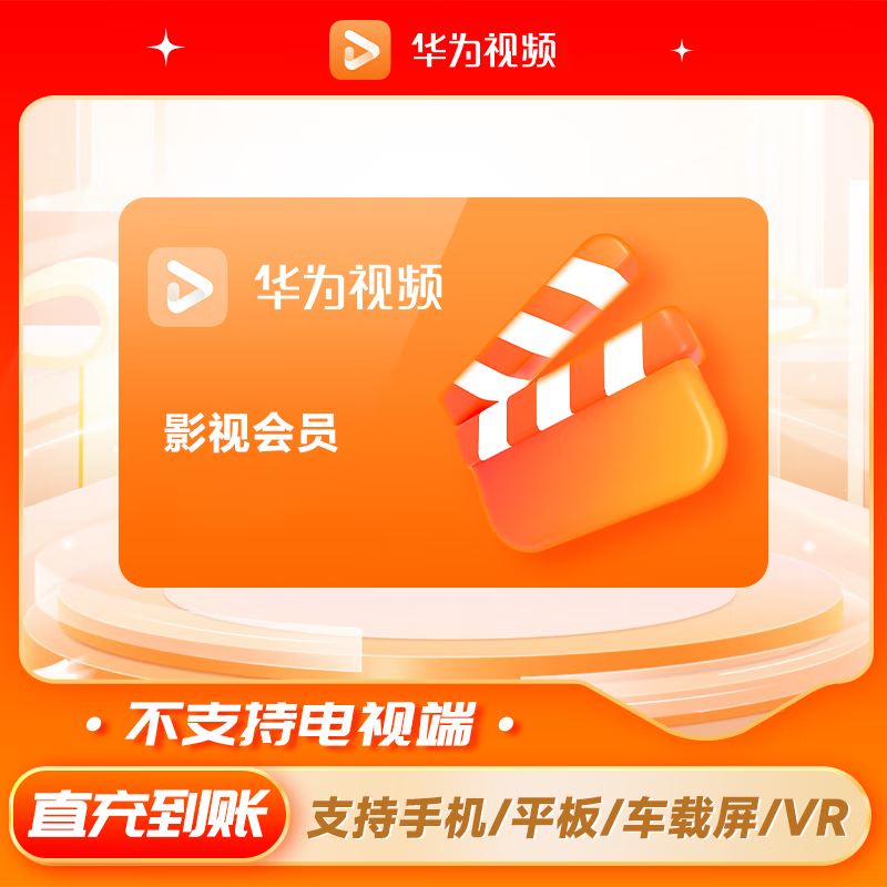 2025年07月20日【华为视频】会员月卡/季卡/年卡最新优惠价格，账号直充！