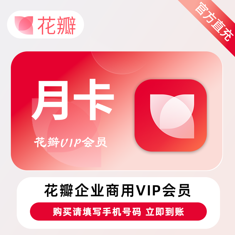 【账号直充】花瓣素材企业商用会员『30天』20次/天·限价99