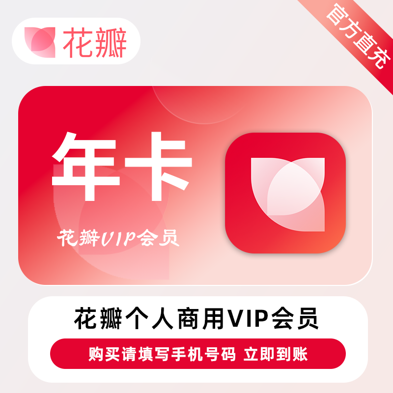 【账号直充】花瓣素材个人商用会员『13个月』10次/天·限价119