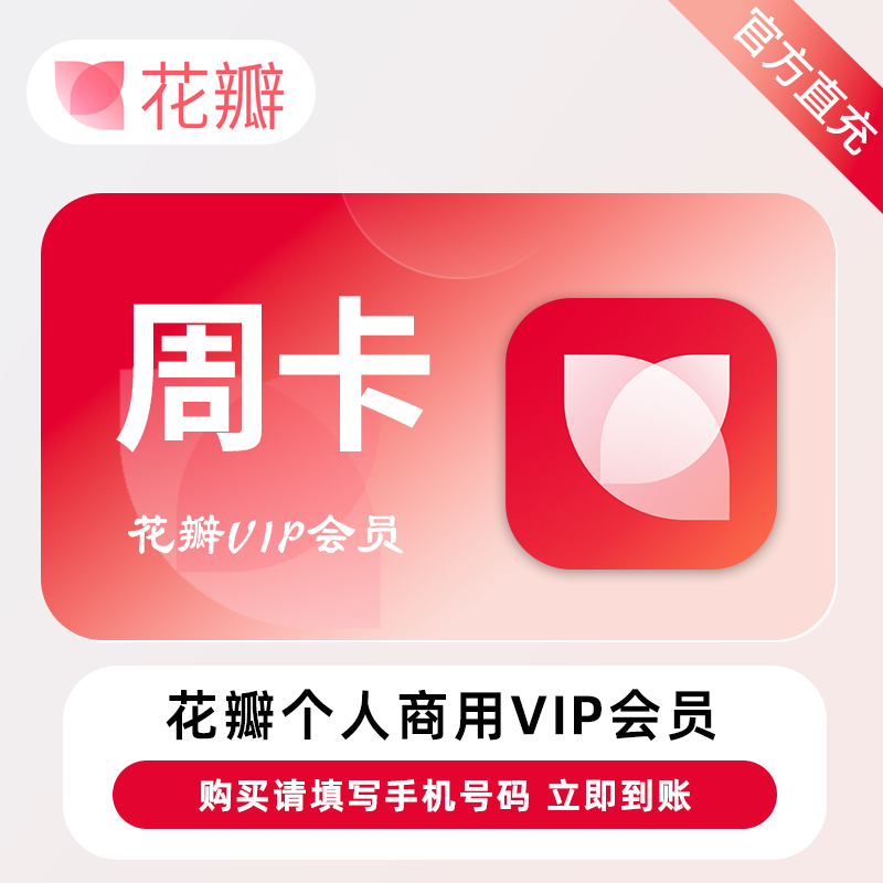 【账号直充】花瓣素材个人商用会员『7天』10次/天·限价16