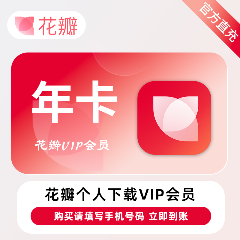 【账号直充】花瓣素材个人下载会员『13个月』20次/天·限价79