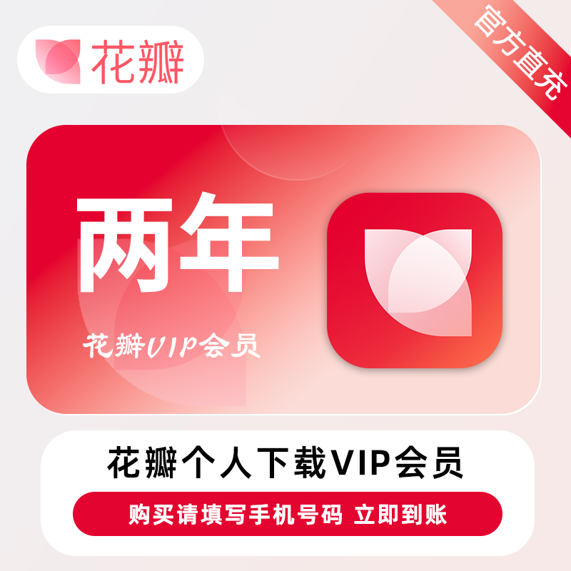 【账号直充】花瓣素材个人下载会员『26个月』20次/天·限价139