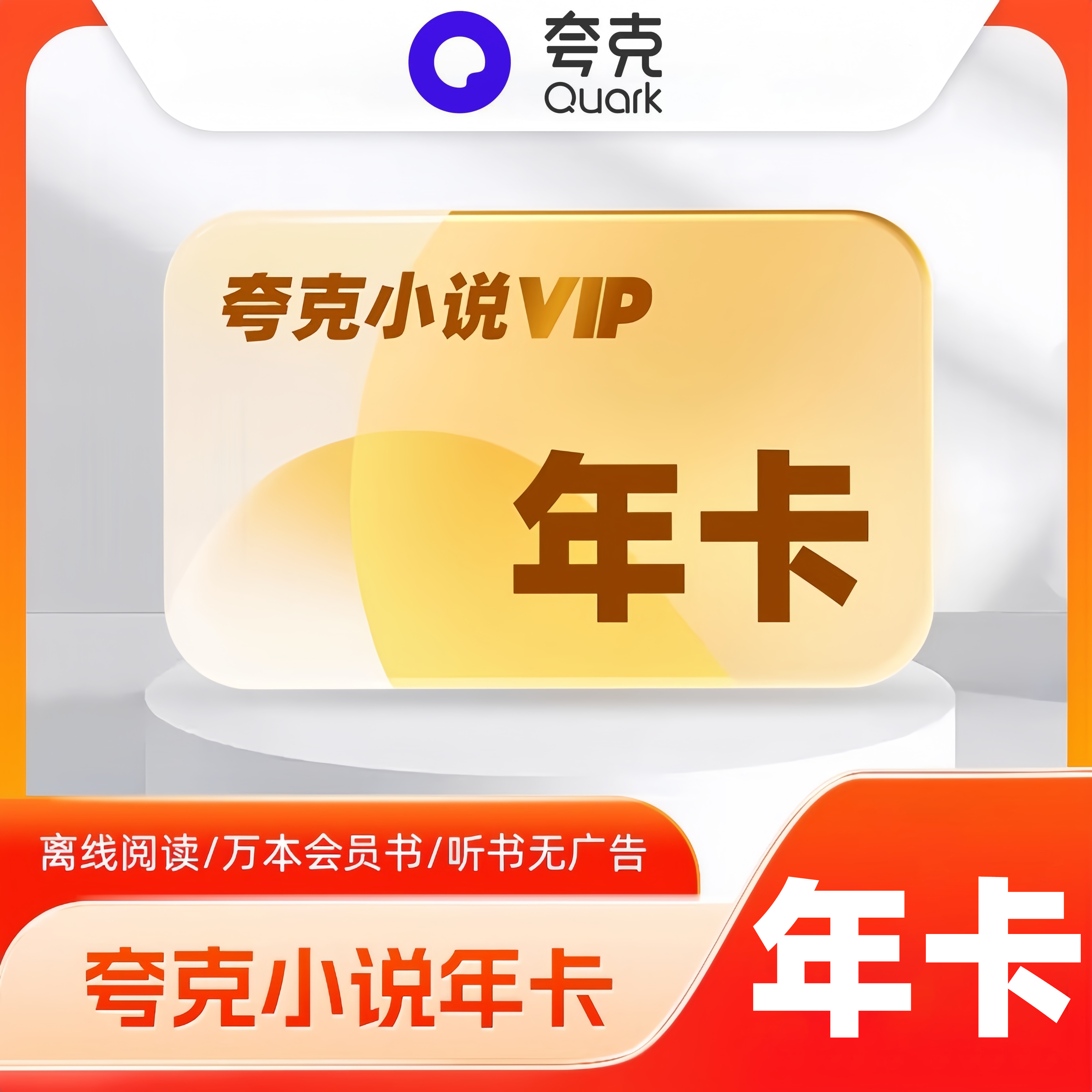 【账号直充】夸克小说会员『12个月』