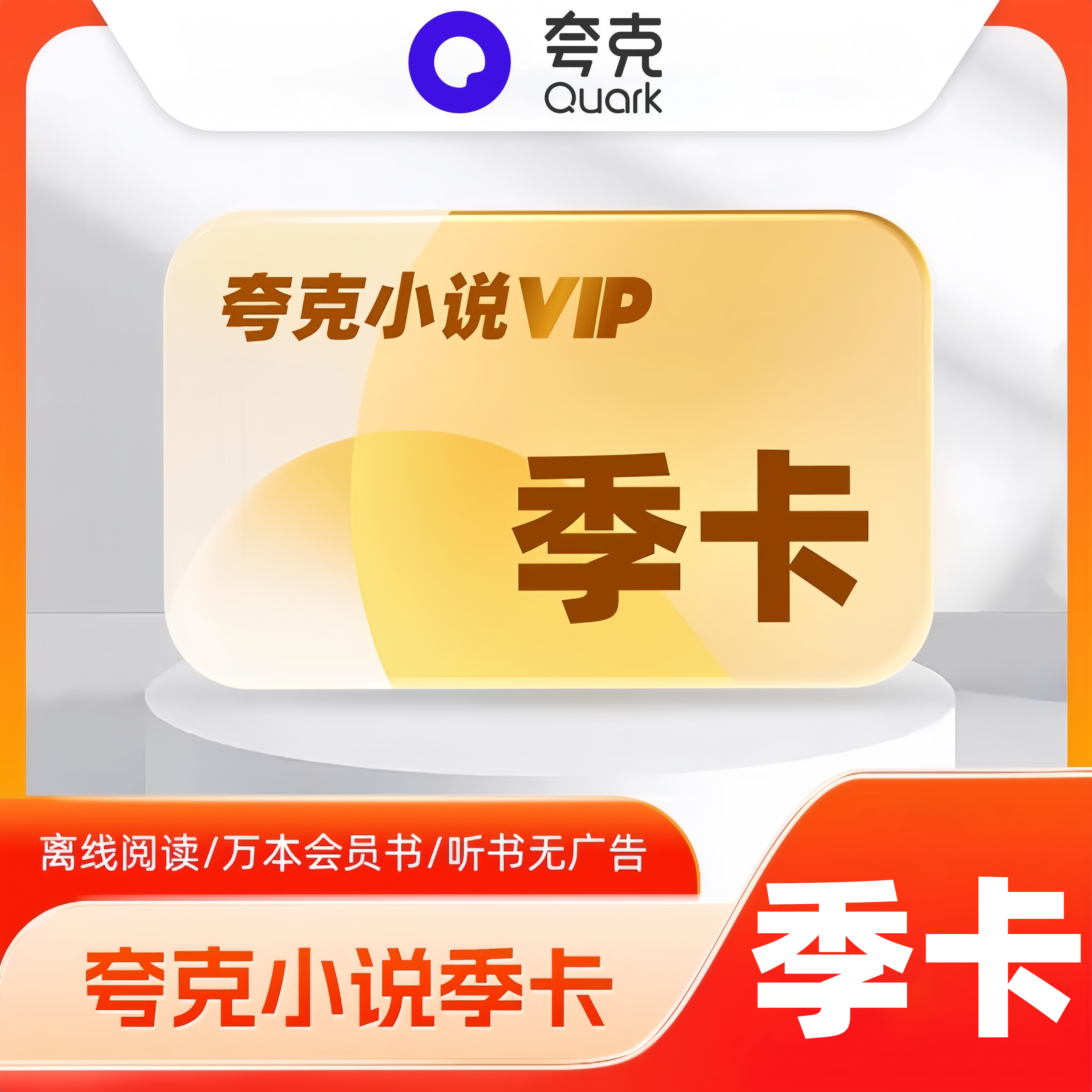 【账号直充】夸克小说会员『3个月』