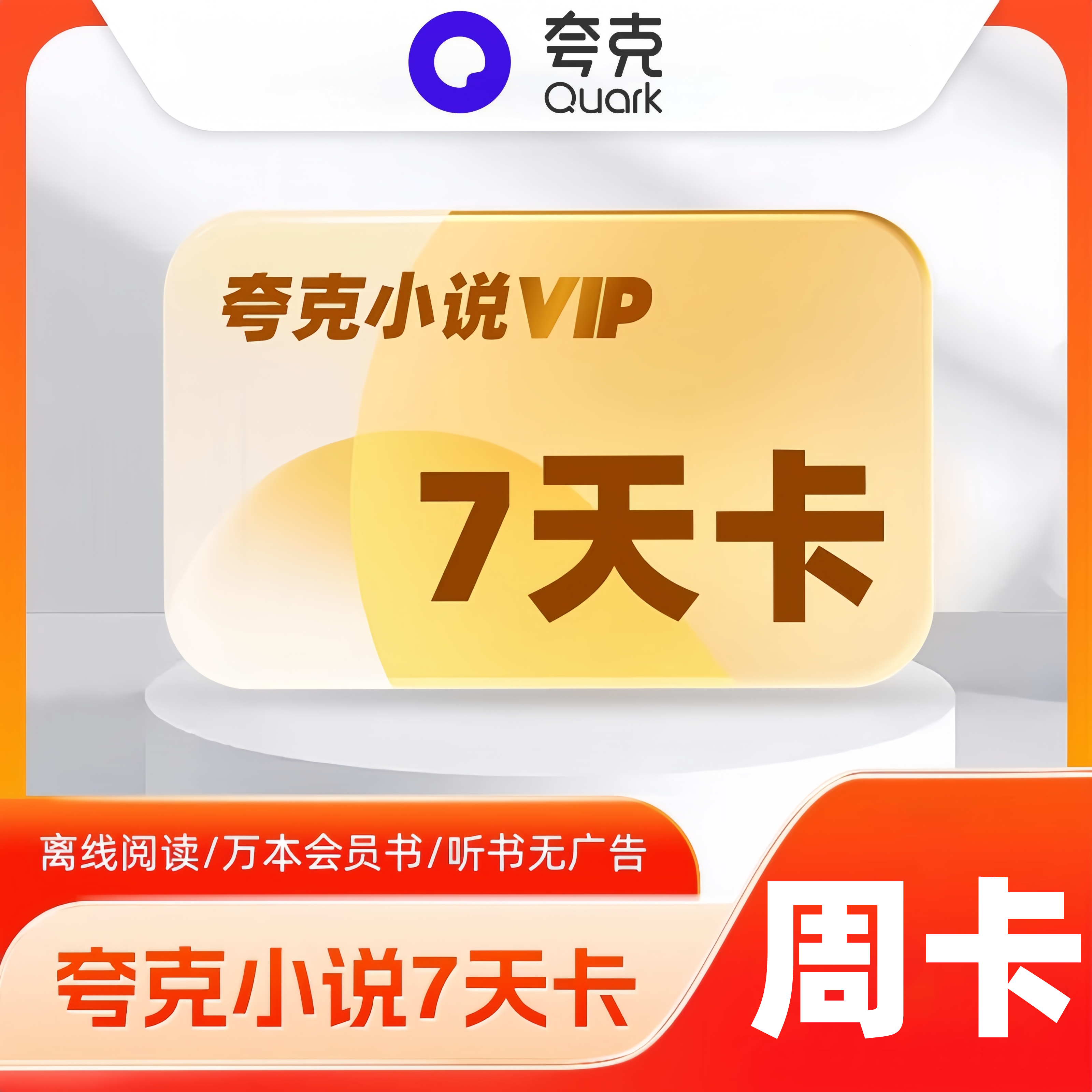 【账号直充】夸克小说会员『7天』