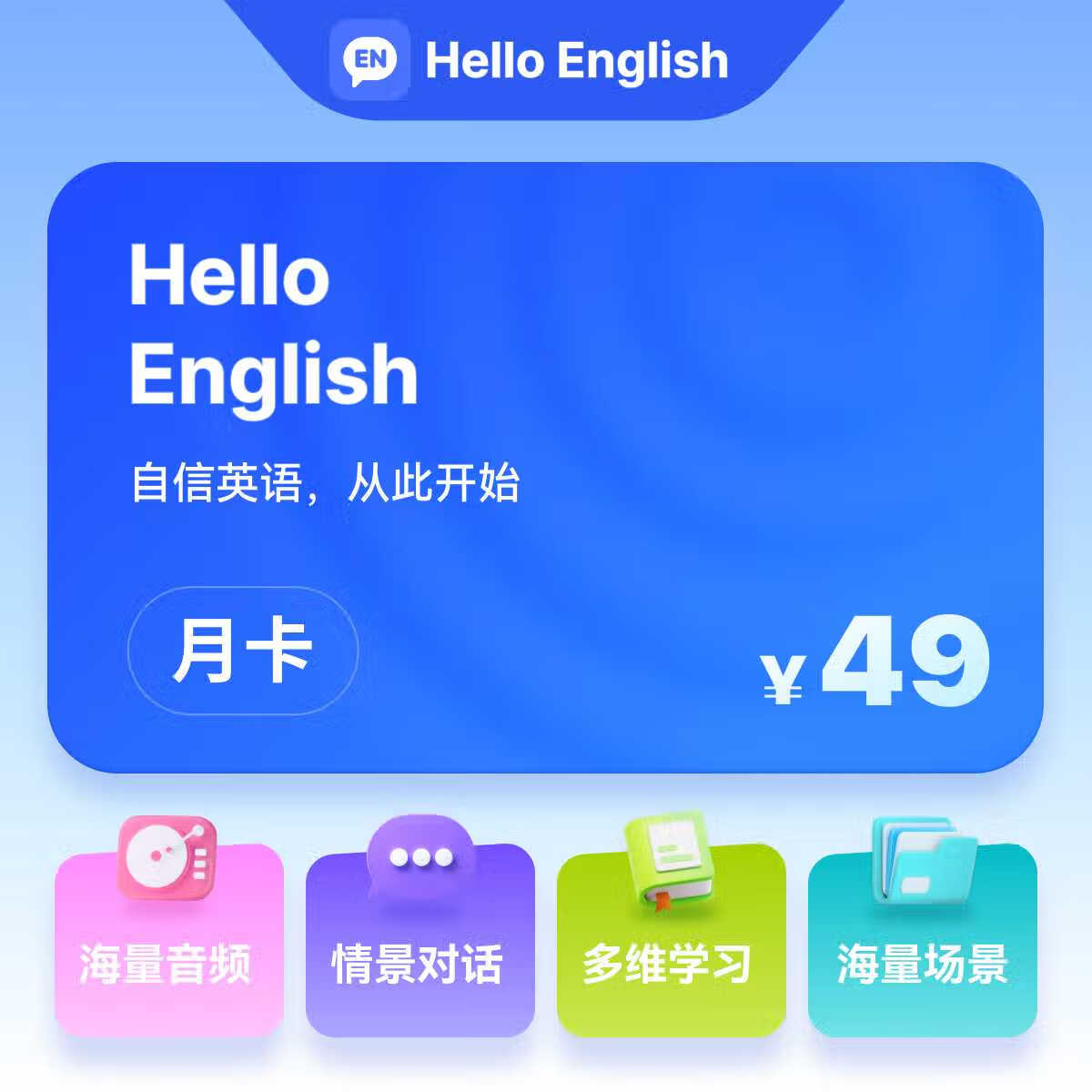 【账号直充】HelloEnglish会员『1个月』