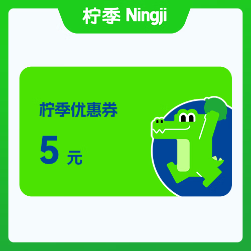【账号直充】柠季代金券『5元』