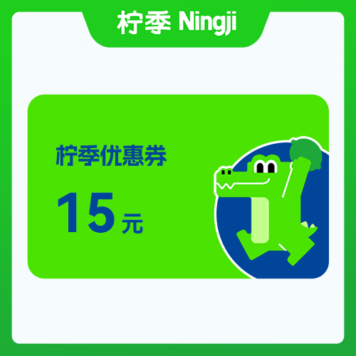【账号直充】柠季代金券『15元』