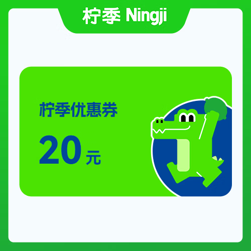 【账号直充】柠季代金券『20元』
