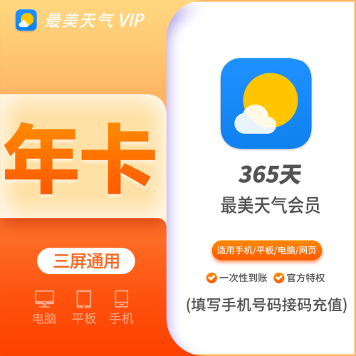 【火爆】最美天气黄金会员年费12个月 支持叠加
