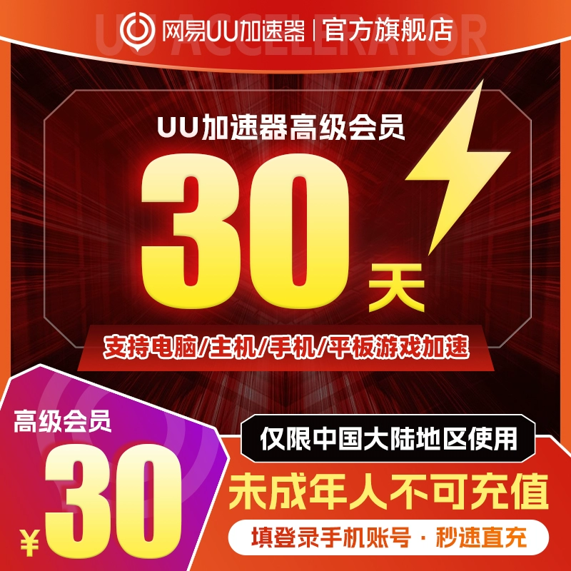 【账号直充】UU加速器高级会员『1个月』