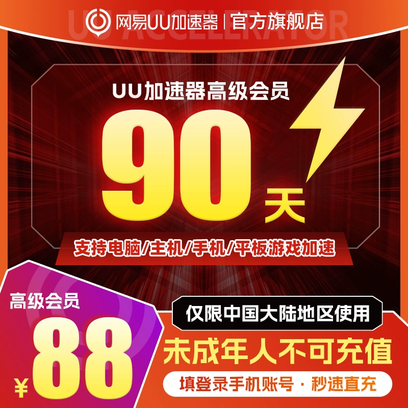 【账号直充】UU加速器高级会员『3个月』