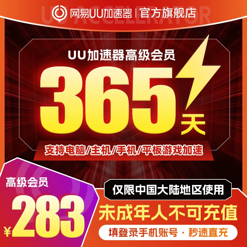 【账号直充】UU加速器高级会员『12个月』