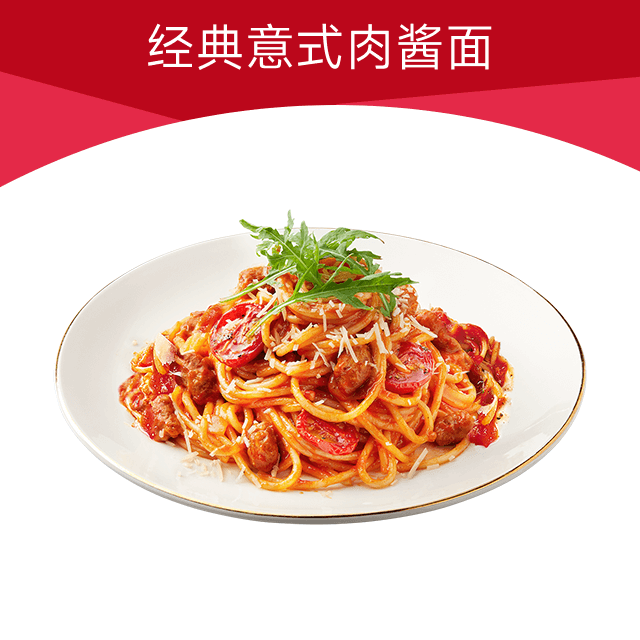 【账号直充】必胜客单品兑换券『经典意式肉酱面』