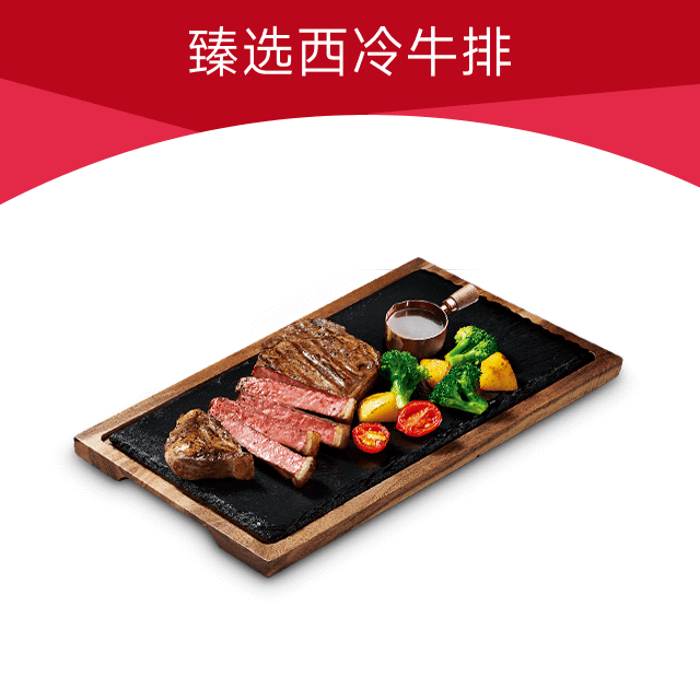 【账号直充】必胜客单品兑换券『甄选西冷牛排』
