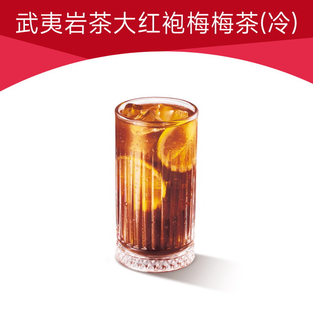 【账号直充】必胜客单品兑换券『武夷岩茶大红袍梅梅茶』
