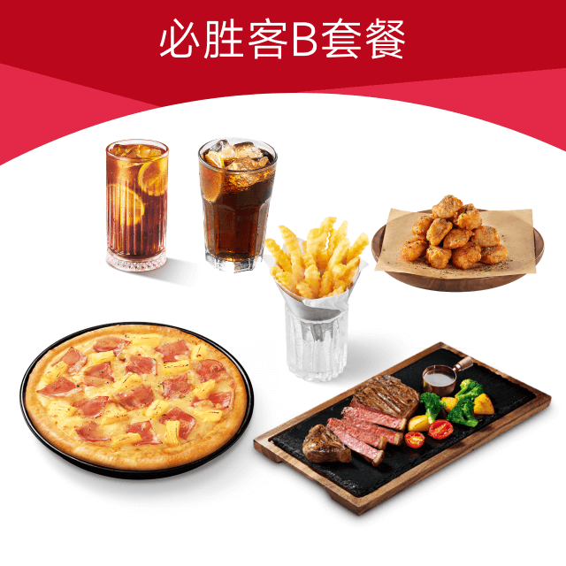 【账号直充】必胜客套餐兑换券『B套餐』2人餐