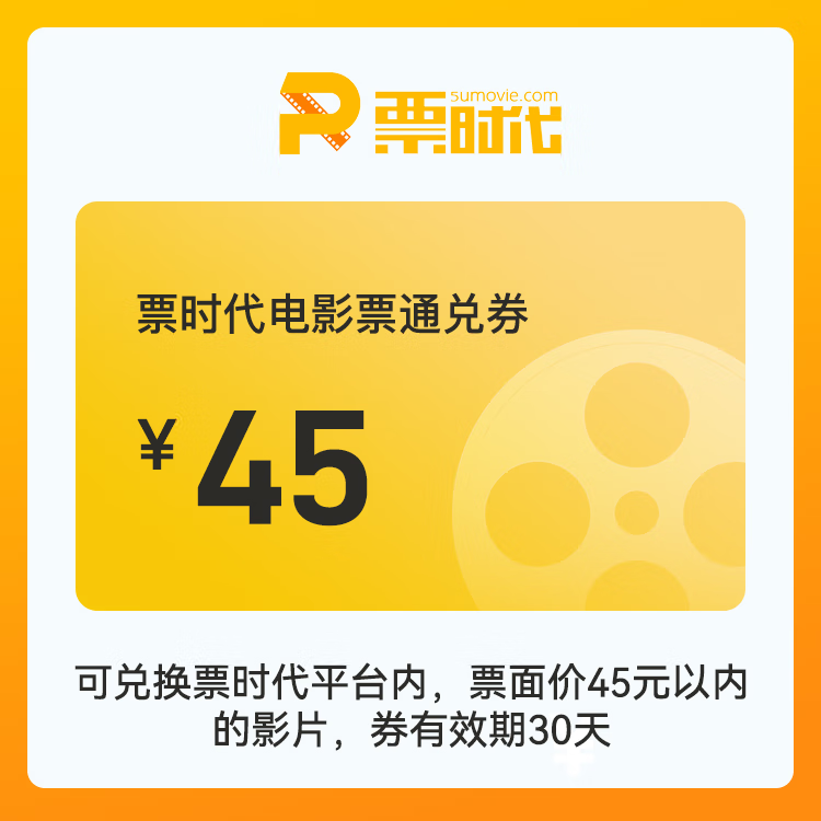 【账号直充】时代电影院线通兑券『45元』
