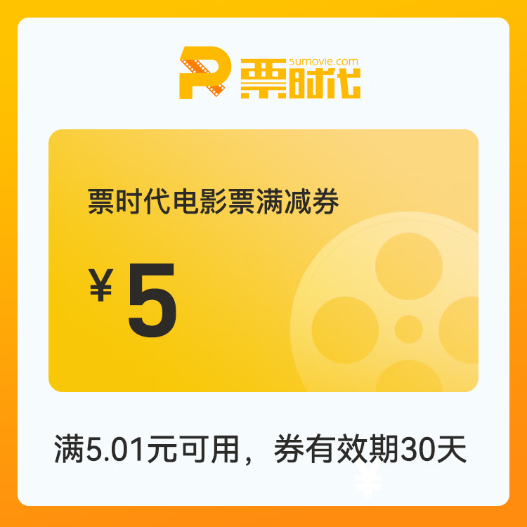 【账号直充】时代电影院线满减券『5元』