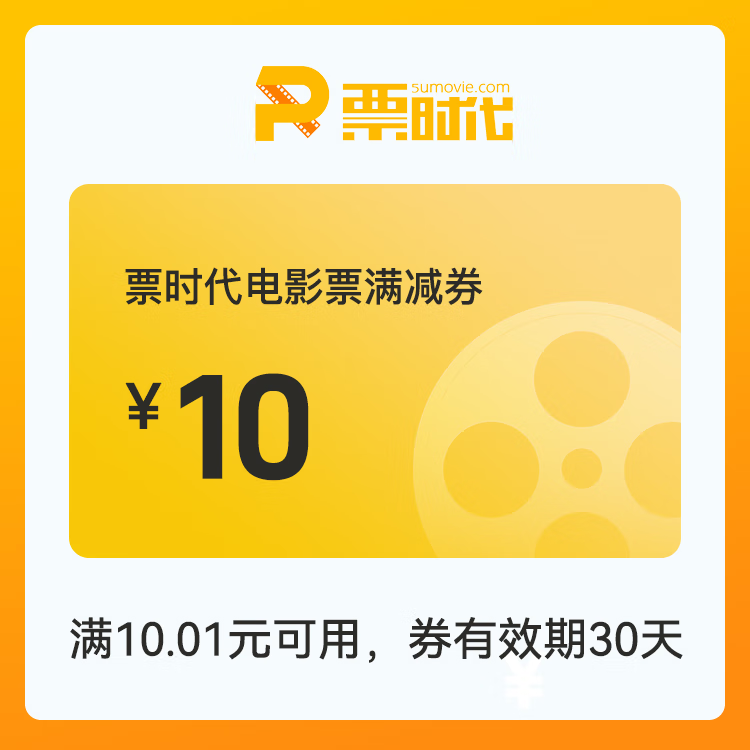 【账号直充】时代电影院线满减券『10元』