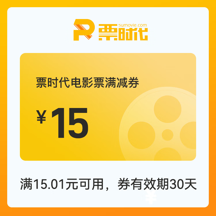 【账号直充】时代电影院线满减券『15元』