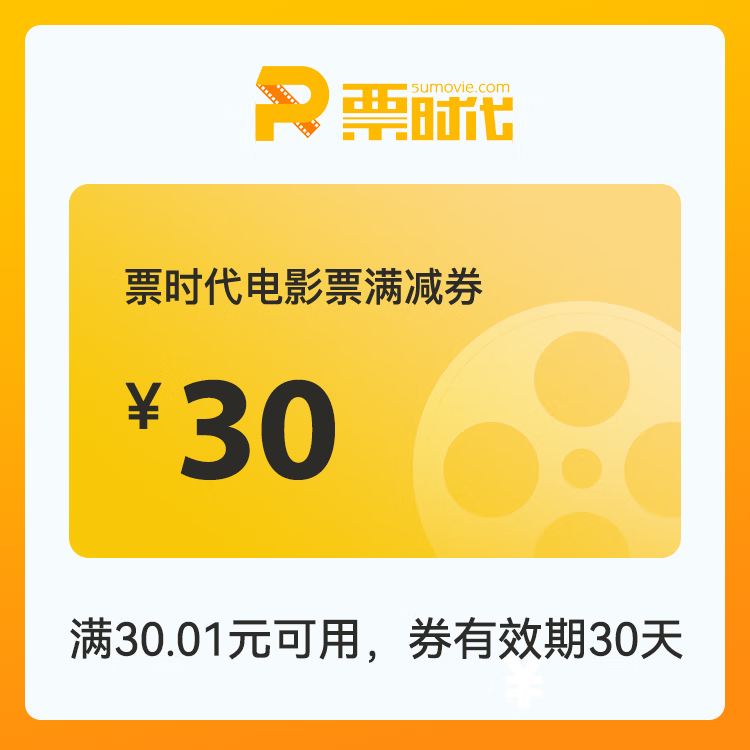 【账号直充】时代电影院线满减券『30元』