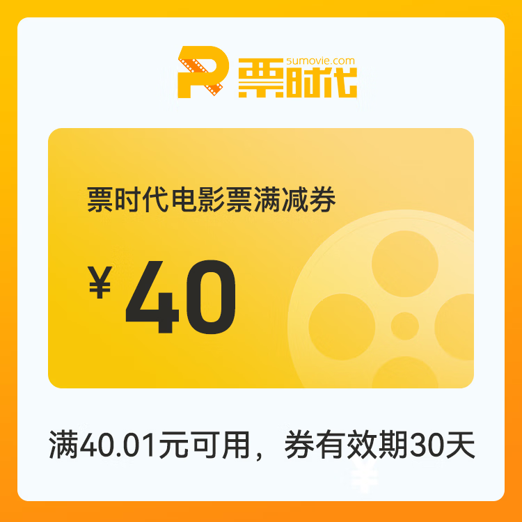 【账号直充】时代电影院线满减券『40元』
