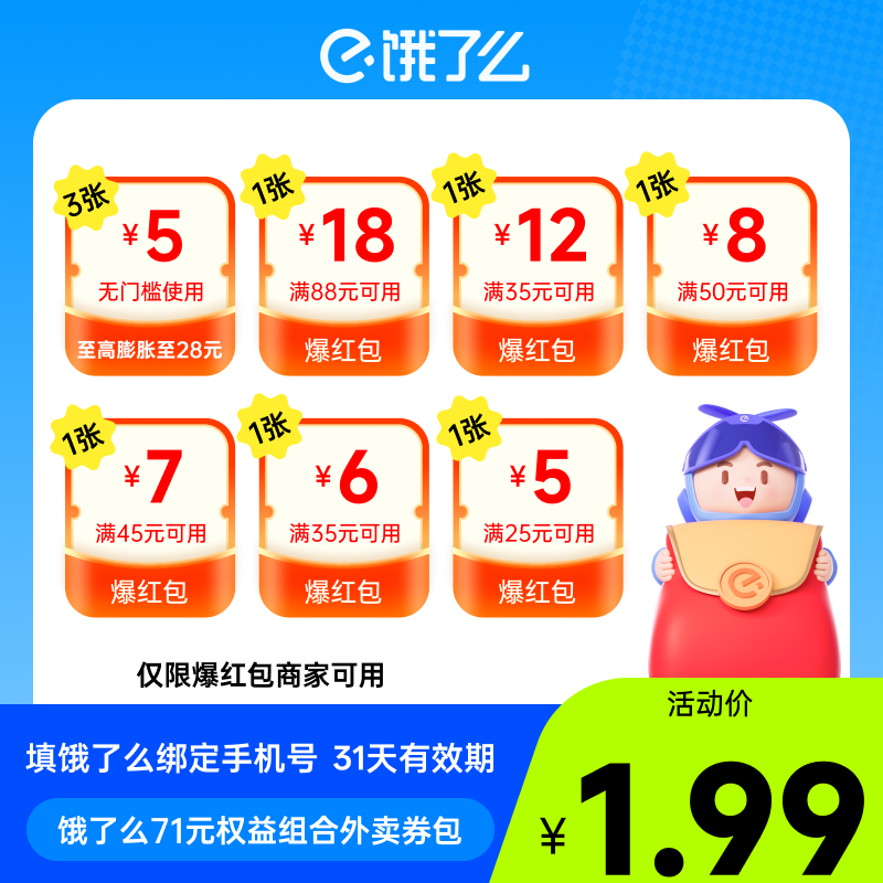 【账号直充】饿了么外卖券包『71元』