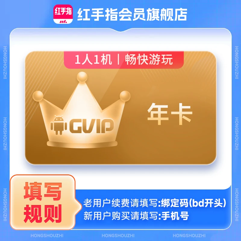 【账号直充】红手指云手机GVIP会员『12个月』