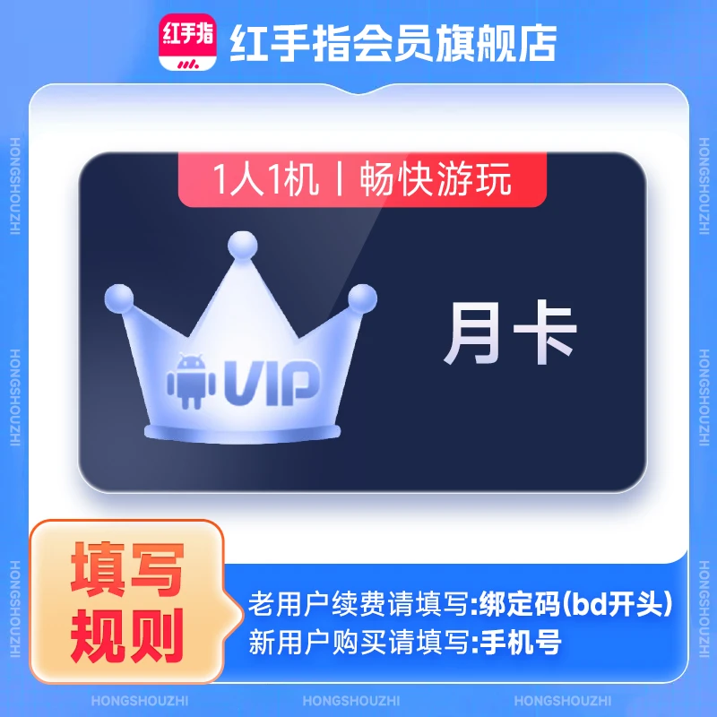 【账号直充】红手指云手机VIP会员『1个月』