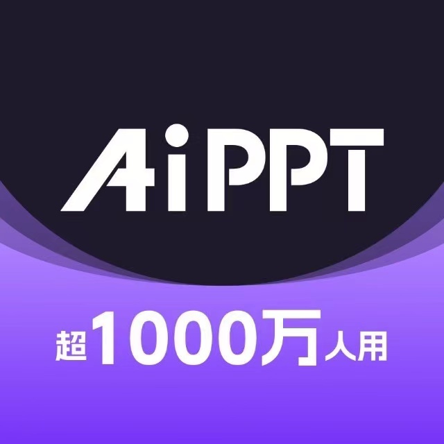 【卡密兑换】爱设计AiPPT会员『1个月』基础版·1号1次