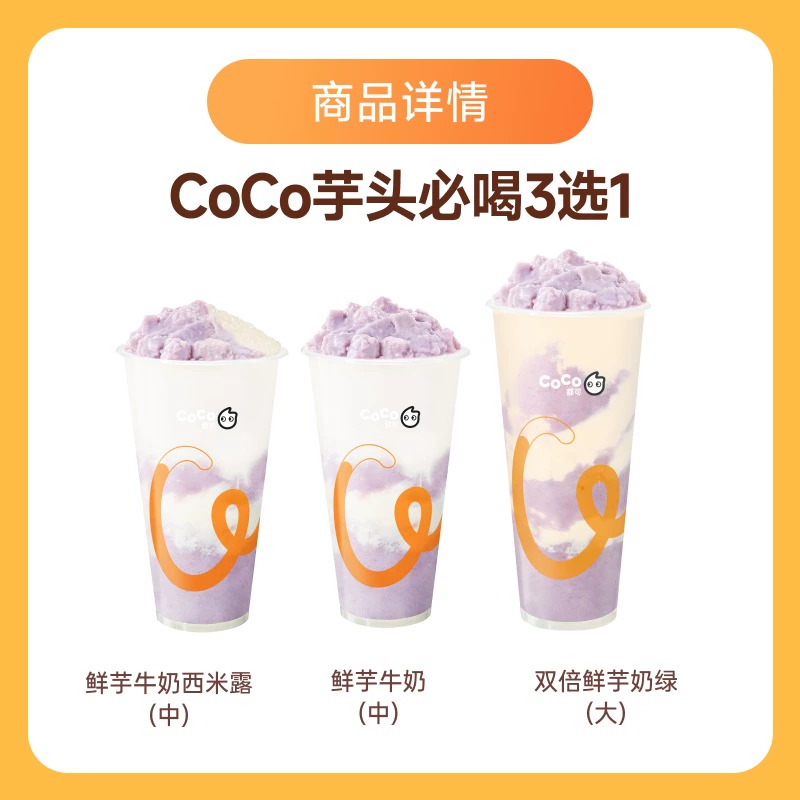 【账号直充】CoCo商品兑换券『芋头脑袋必喝3选1』