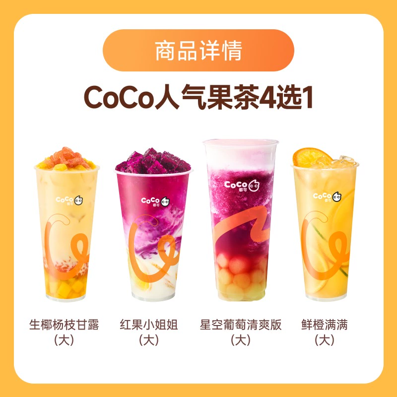 【账号直充】CoCo商品兑换券『人气果茶4选1』