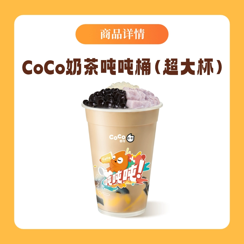 【账号直充】CoCo商品兑换券『超有料奶茶吨吨桶超大杯』