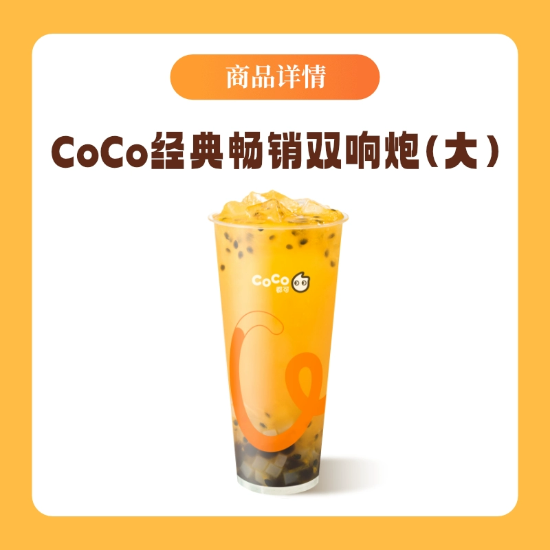 【账号直充】CoCo商品兑换券『鲜百香双响炮大杯』