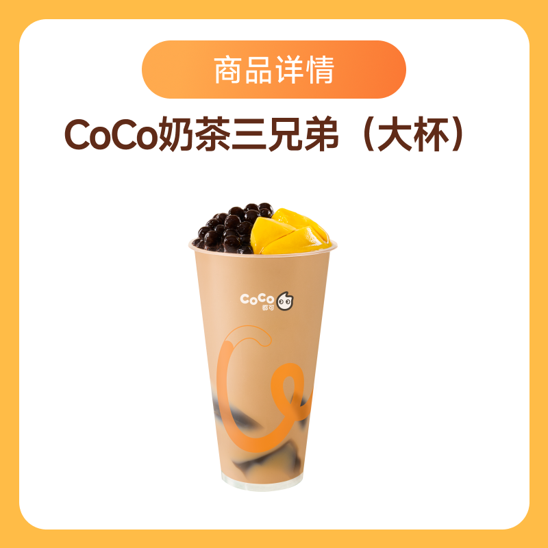 【账号直充】CoCo商品兑换券『奶茶三兄弟大杯』