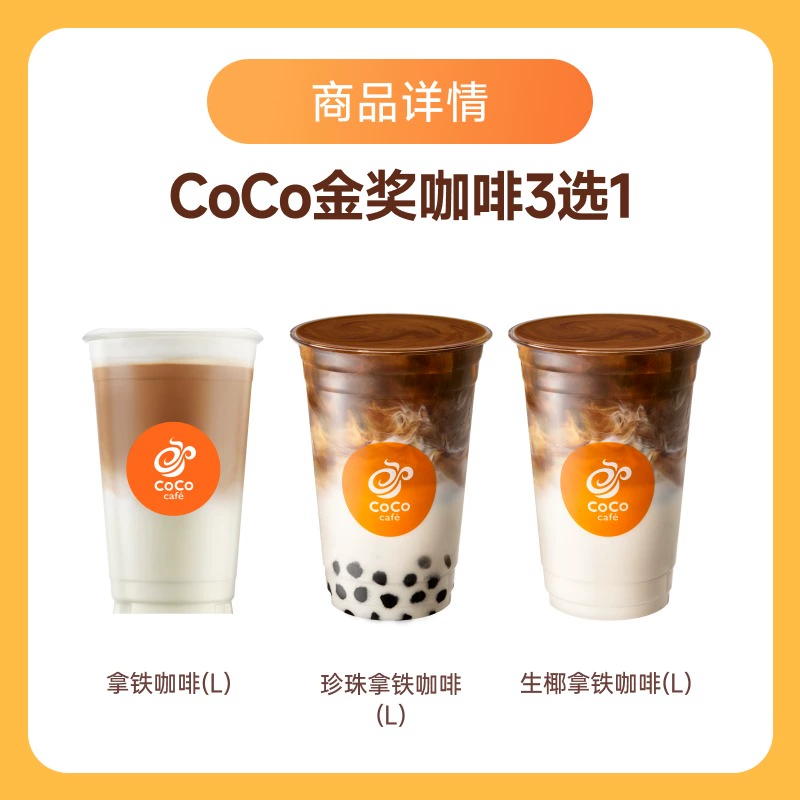 【账号直充】CoCo商品兑换券『金奖咖啡3选1』