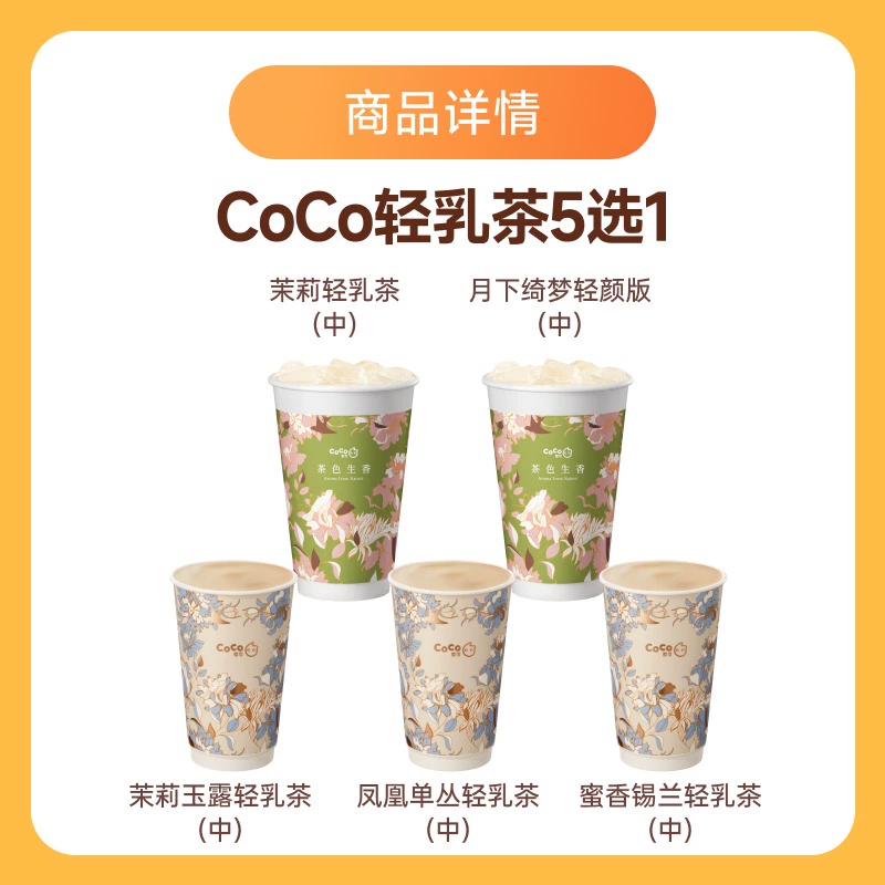 【账号直充】CoCo商品兑换券『经典奶茶5选1』