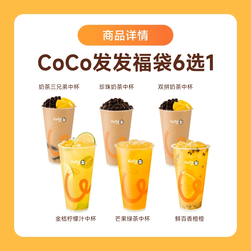 【账号直充】CoCo商品兑换券『发发福袋6选1』