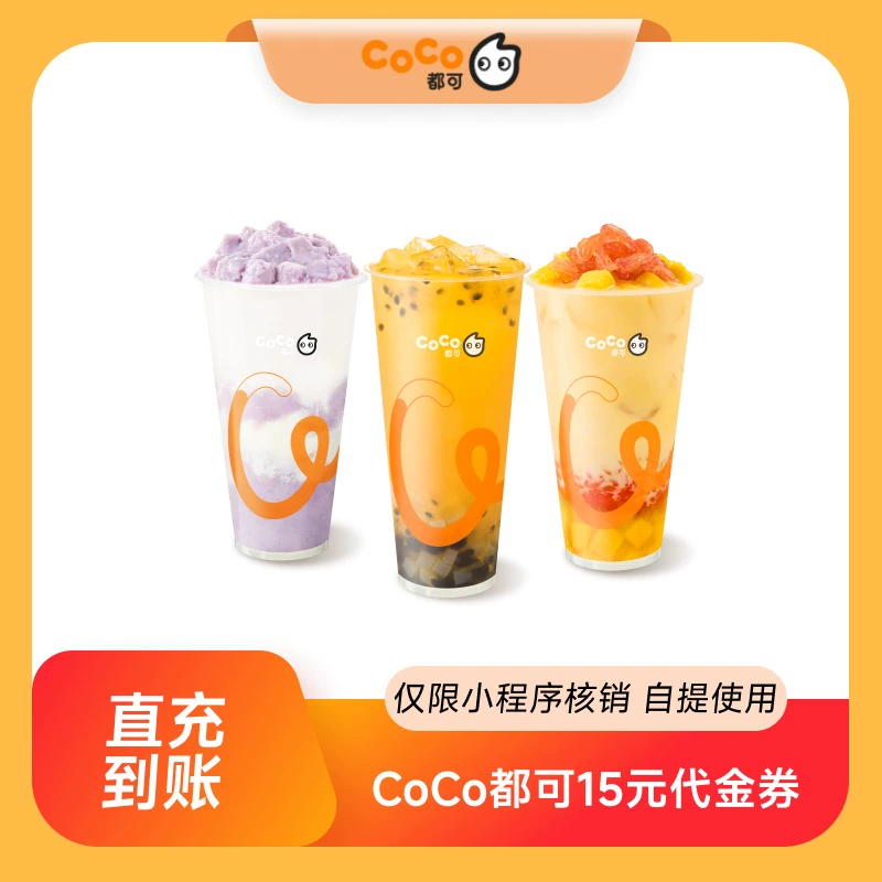 【账号直充】CoCo奶茶代金券『15元』